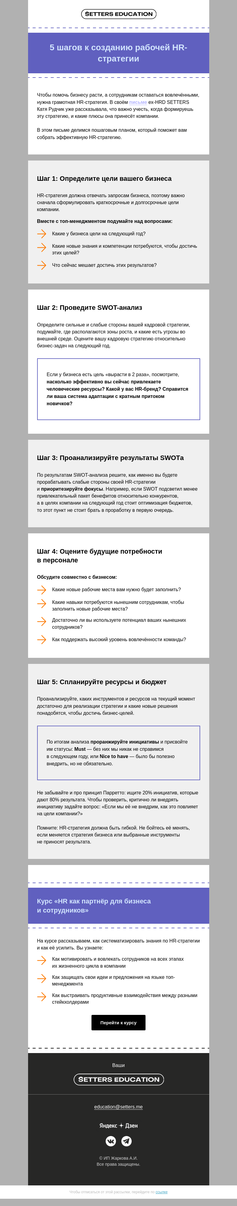 Письмо компании «SETTERS EDUCATION» на тему «Краткий гайд по эффективной HR-стратегии»