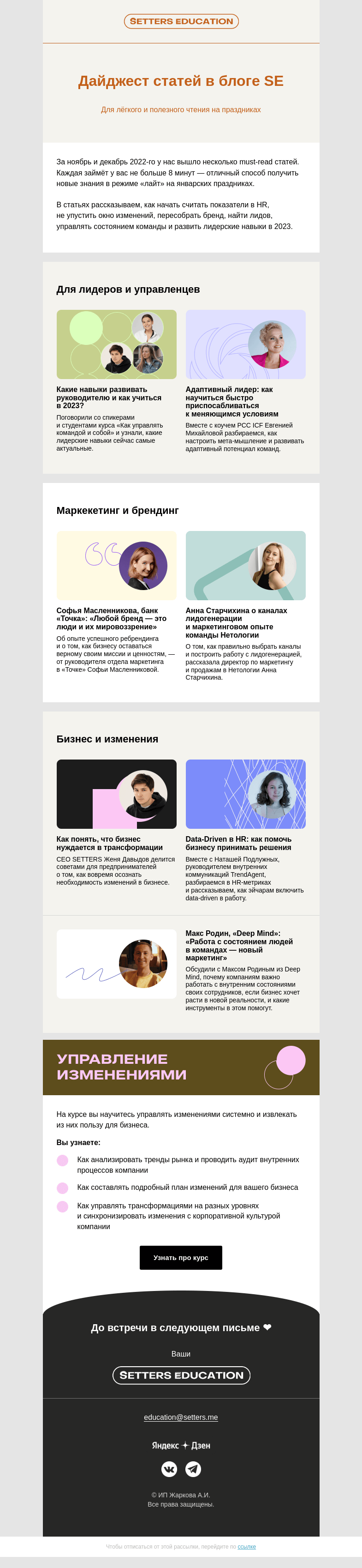 Письмо компании «SETTERS EDUCATION» на тему «Кликни 7 раз, чтобы получить новые знания»