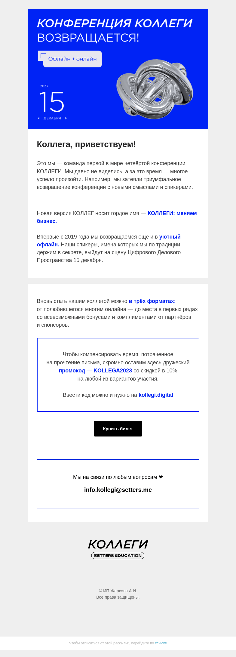 Письмо компании «SETTERS EDUCATION» на тему «КОЛЛЕГИ вернулись!»