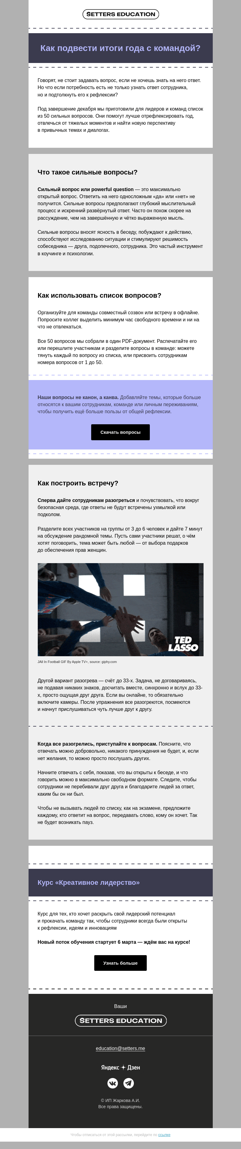 Письмо компании «SETTERS EDUCATION» на тему «Сильные вопросы для командной рефлексии»