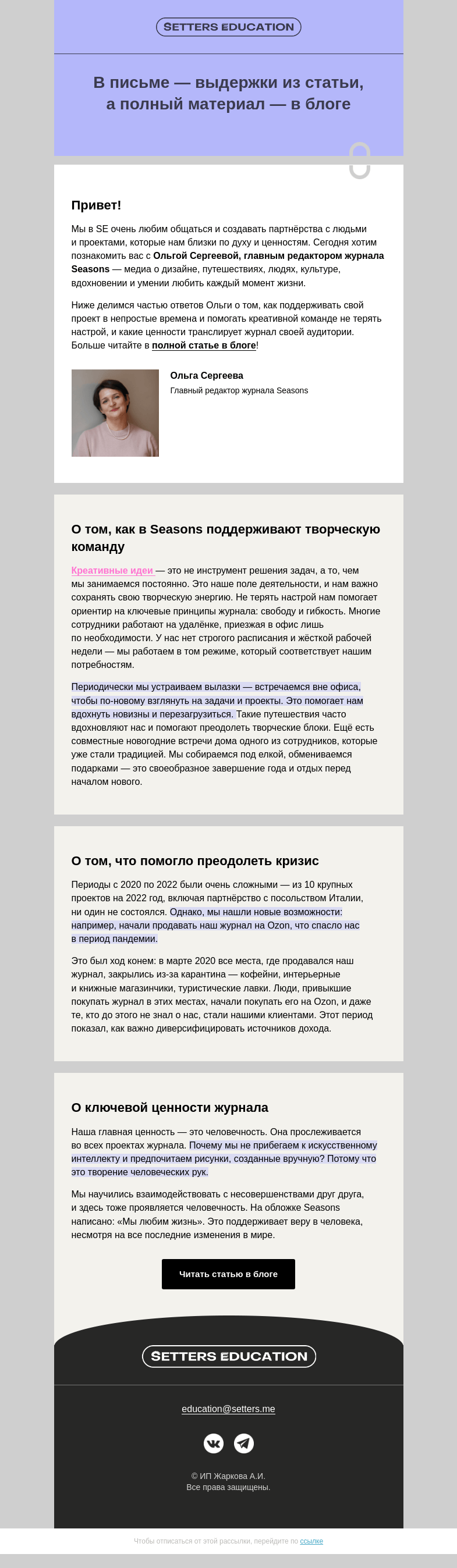 Письмо компании «SETTERS EDUCATION» на тему «Главред Seasons — про журнал, команду и ценности»