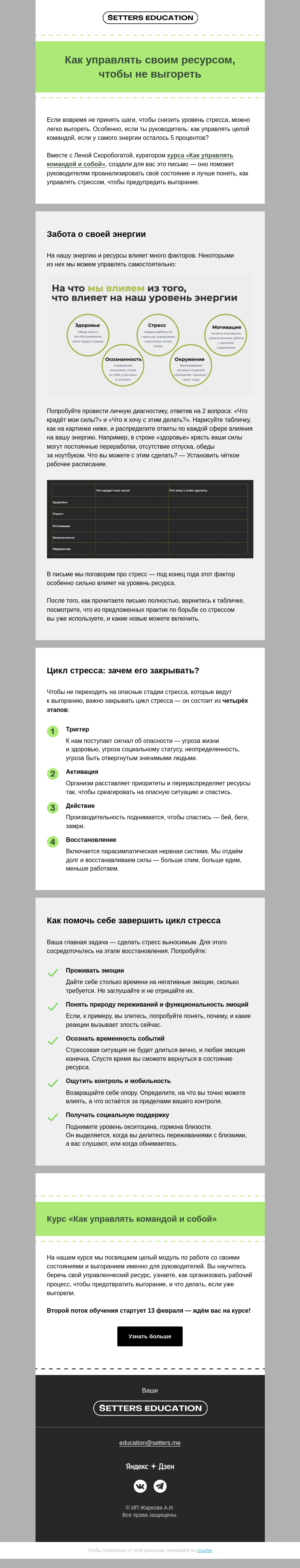 Письмо компании «SETTERS EDUCATION» на тему «Учимся управлять стрессом и предотвращать выгорание»