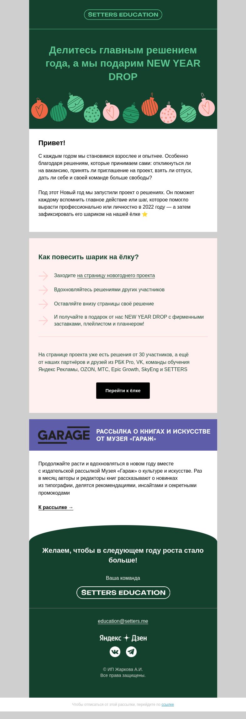 Письмо компании «SETTERS EDUCATION» на тему «Решите, что повесить на ёлку»