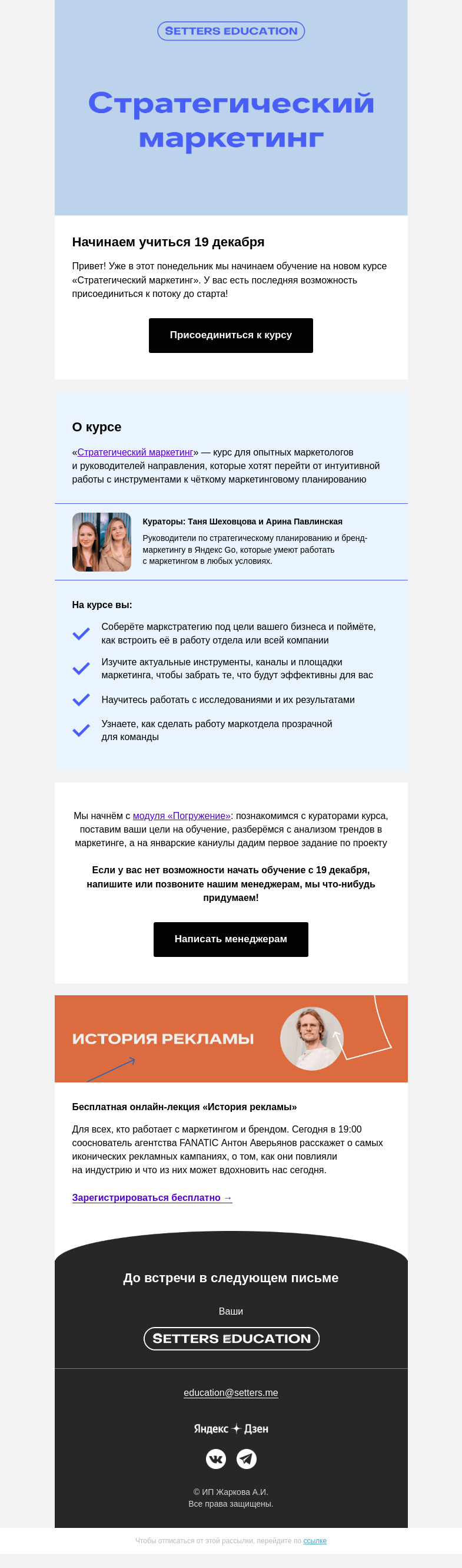 Письмо компании «SETTERS EDUCATION» на тему «Последние места на «Стратегическом маркетинге»»