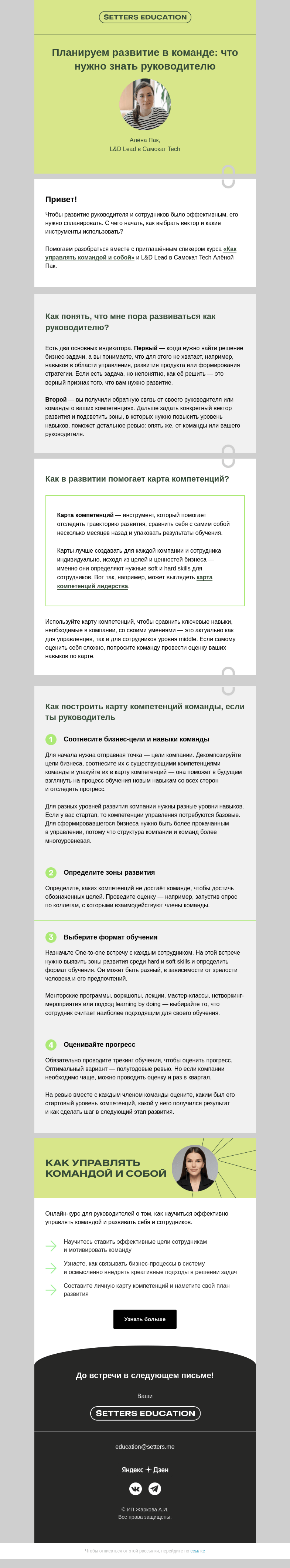 Письмо компании «SETTERS EDUCATION» на тему «Карта компетенций: развиваем команду и себя»