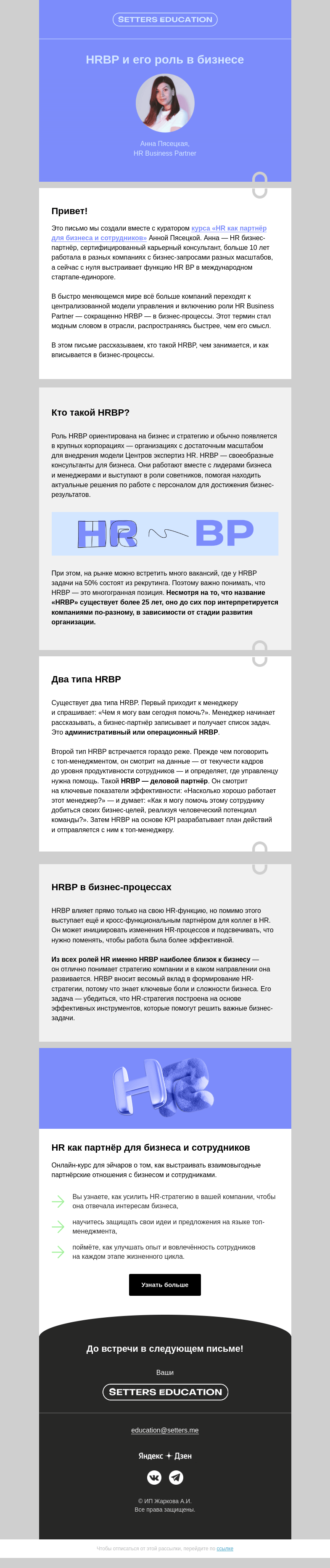 Письмо компании «SETTERS EDUCATION» на тему «Разбираемся в ролях HR: гайд про HRBP»