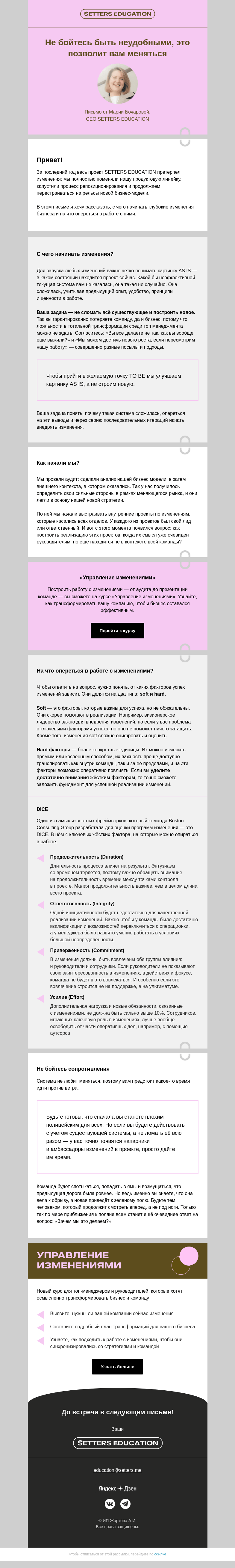 Письмо компании «SETTERS EDUCATION» на тему «С чего начинать трансформацию бизнеса»