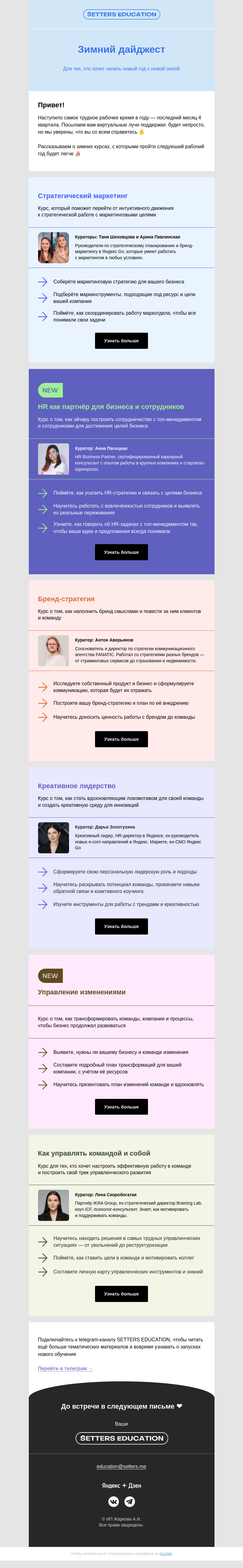 Письмо компании «SETTERS EDUCATION» на тему «Как начать новый год с новыми силами?»