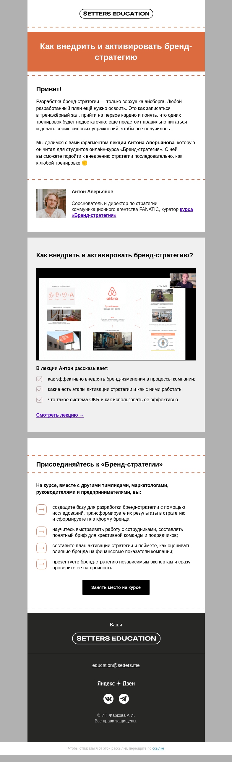 Письмо компании «SETTERS EDUCATION» на тему «Лекция: как внедрить бренд-стратегию»