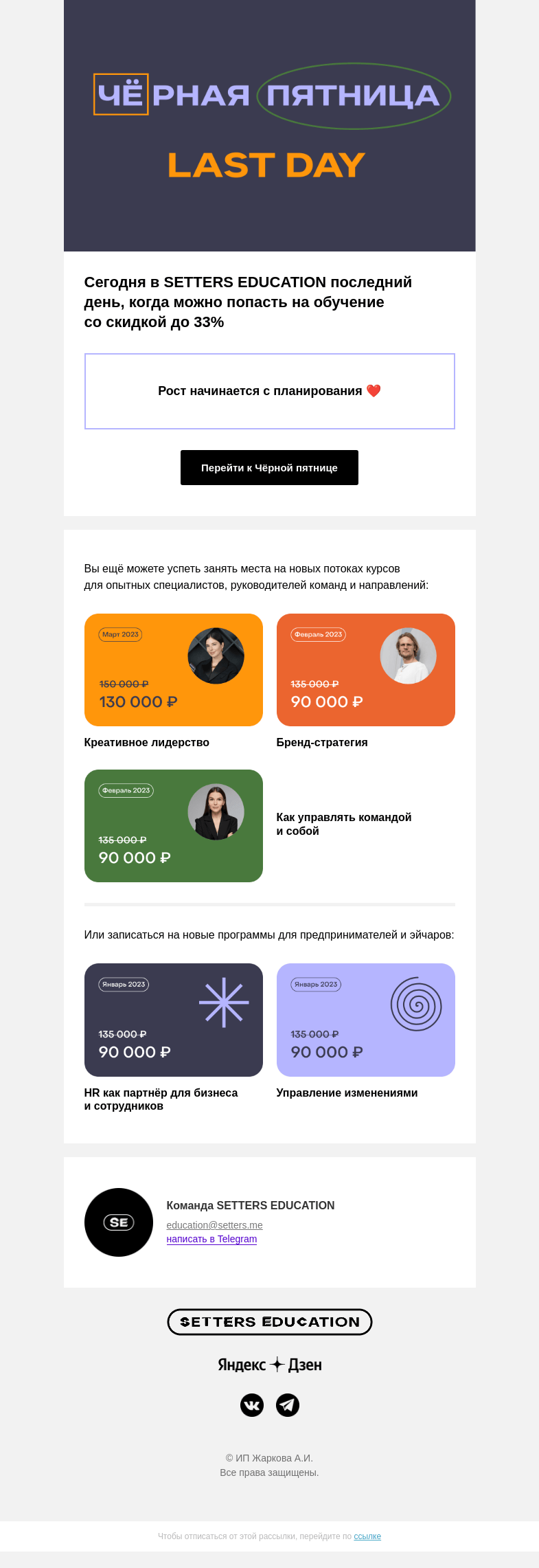 Письмо компании «SETTERS EDUCATION» на тему «Последний день Чёрной пятницы»