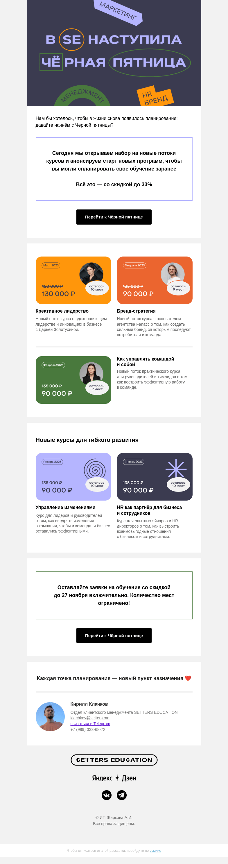 Письмо компании «SETTERS EDUCATION» на тему «Запускаем пятницу и новые курсы!»