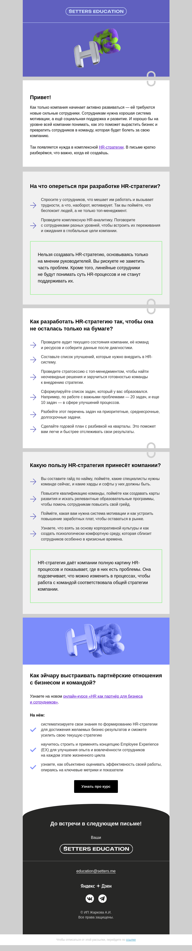 Письмо компании «SETTERS EDUCATION» на тему «Что надо знать про HR-стратегию»