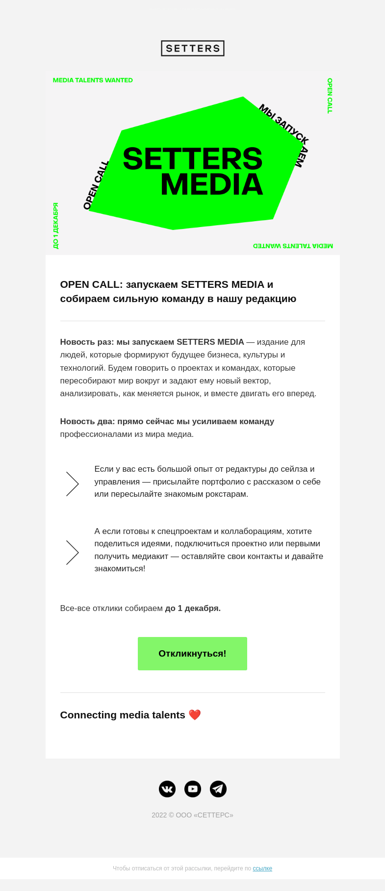 Письмо компании «SETTERS EDUCATION» на тему «OPEN CALL В НОВОЕ SETTERS MEDIA»