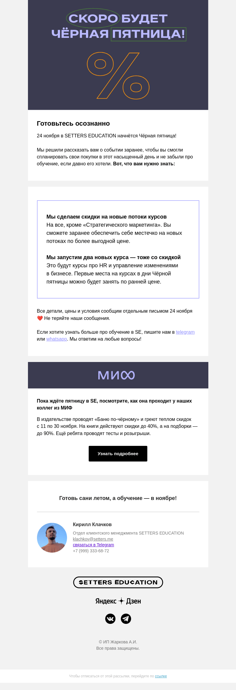 Письмо компании «SETTERS EDUCATION» на тему «Пометьте 24-е в календарях 🖤»
