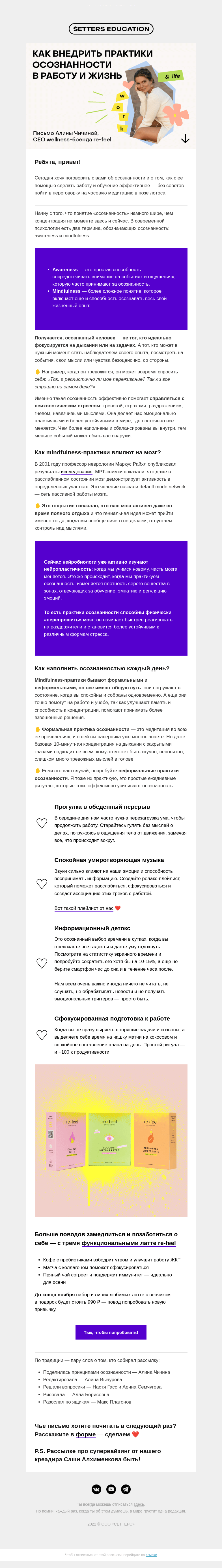 Письмо компании «SETTERS EDUCATION» на тему «Как внедрить практики осознанности в работу и жизнь»