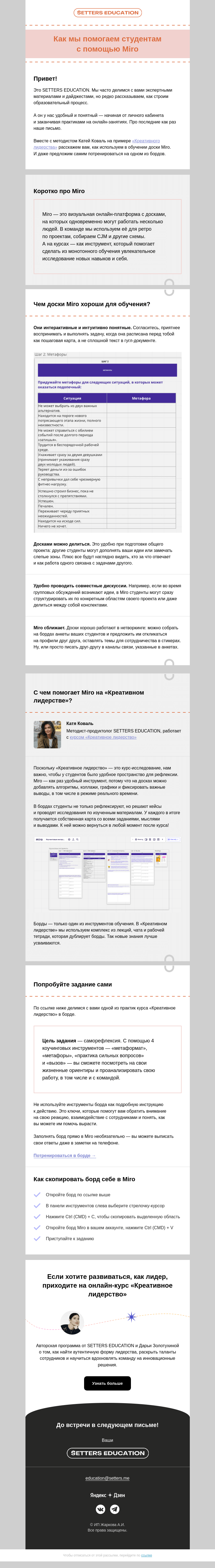 Письмо компании «SETTERS EDUCATION» на тему «Как использовать Miro в обучении 📋»