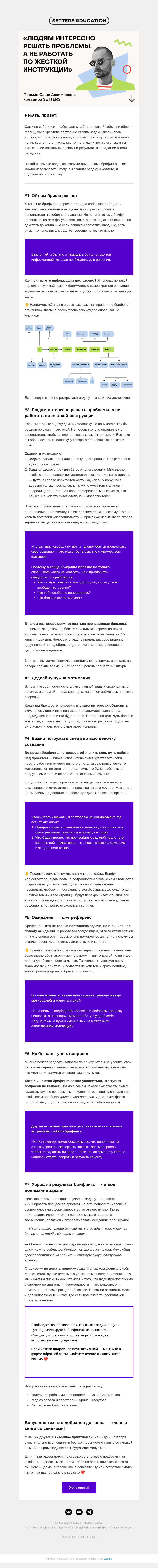 Письмо компании «SETTERS EDUCATION» на тему ««Людям интересно решать проблемы, а не работать по жесткой инструкции»»