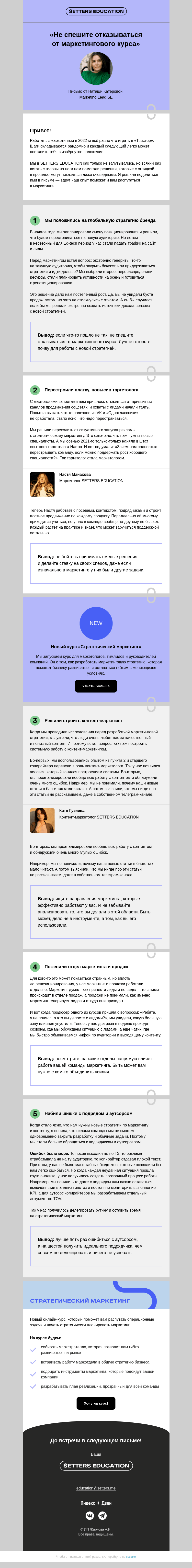 Письмо компании «SETTERS EDUCATION» на тему «Что мы делали с маркетингом в 2022?»