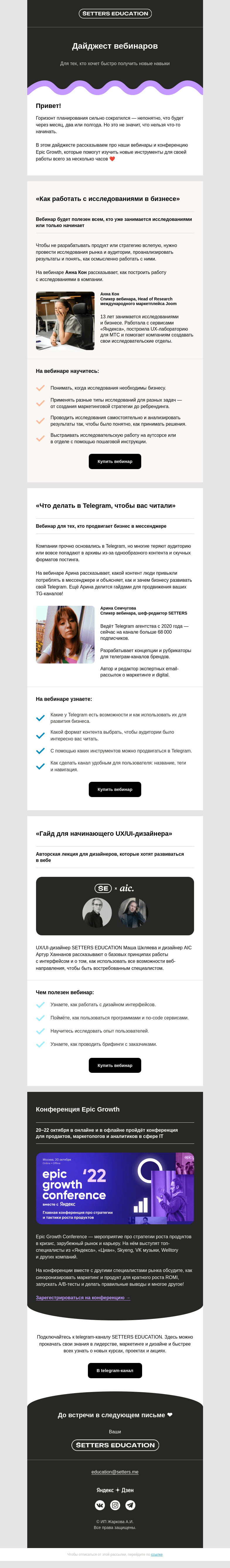 Письмо компании «SETTERS EDUCATION» на тему «На что опереться сейчас: вебинары и конференция»
