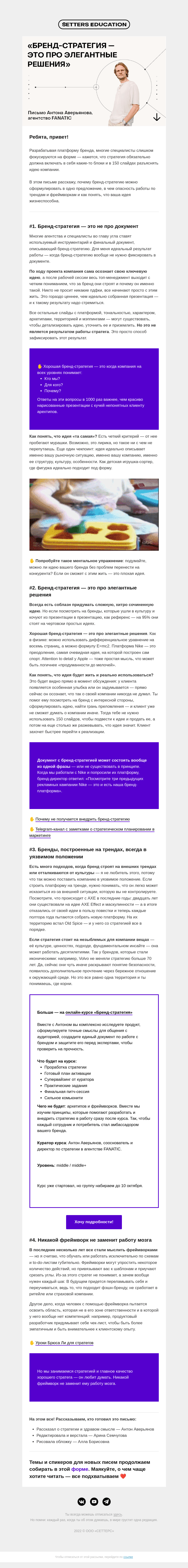 Письмо компании «SETTERS EDUCATION» на тему ««Бренд-стратегия — это про элегантные решения»»