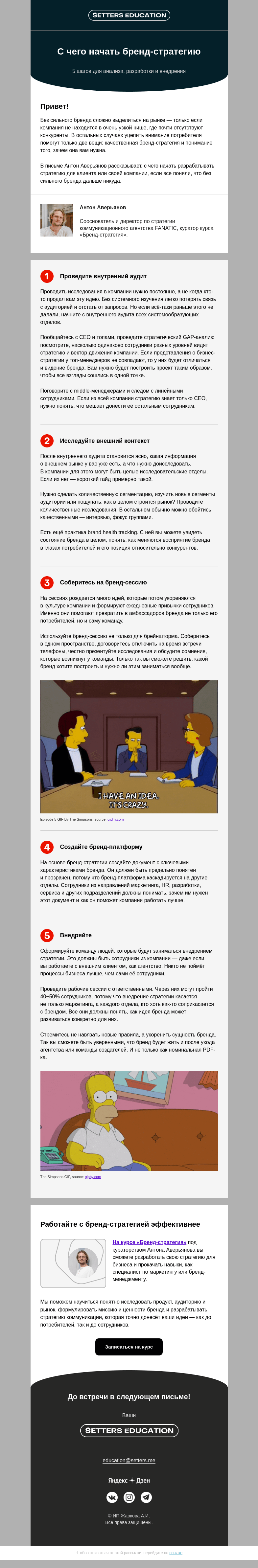 Письмо компании «SETTERS EDUCATION» на тему «Как собрать стратегию, чтобы работала?»