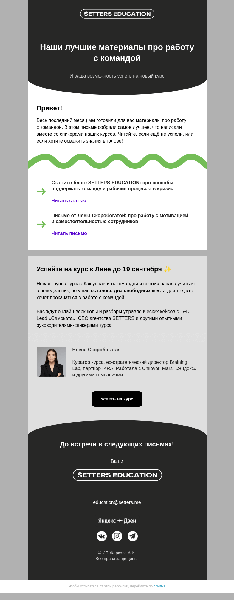 Письмо компании «SETTERS EDUCATION» на тему «На случай, если вы пропустили 👀»