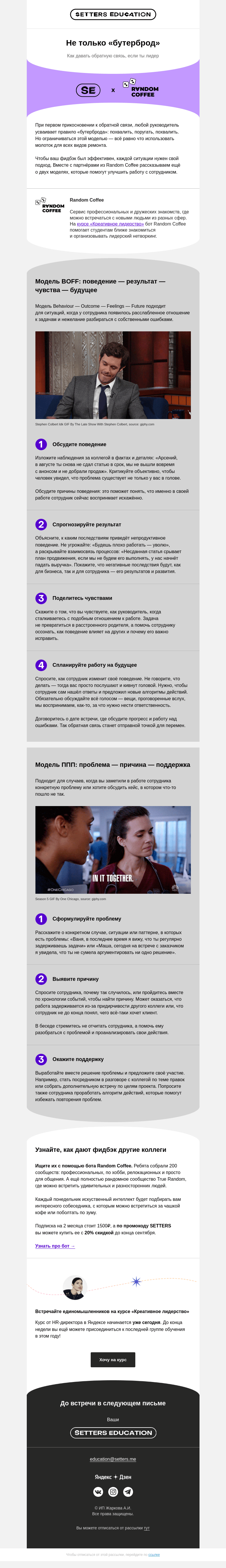 Письмо компании «SETTERS EDUCATION» на тему «Как обсуждать фейлы сотрудника?»