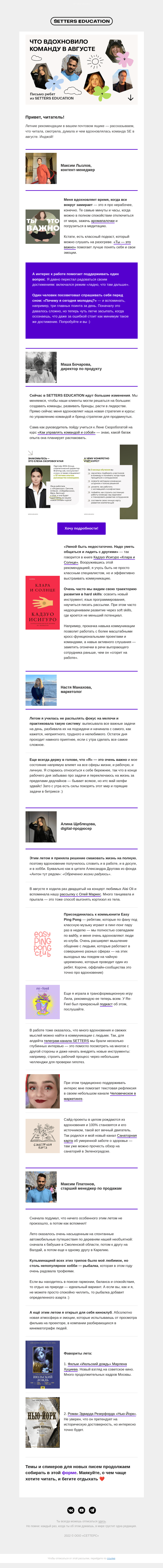 Письмо компании «SETTERS EDUCATION» на тему «Что вдохновило команду в августе»