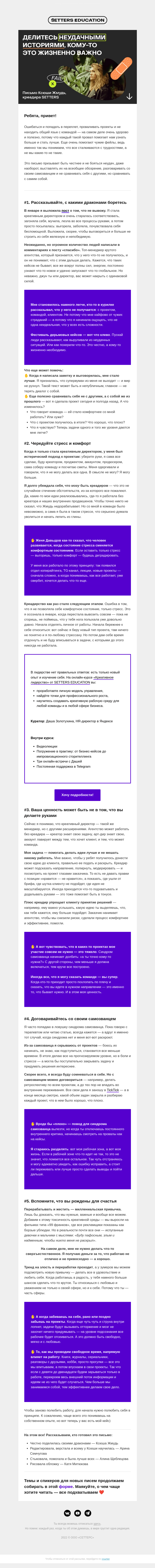 Письмо компании «SETTERS EDUCATION» на тему ««Делитесь неудачными историями, кому-то это жизненно важно»»