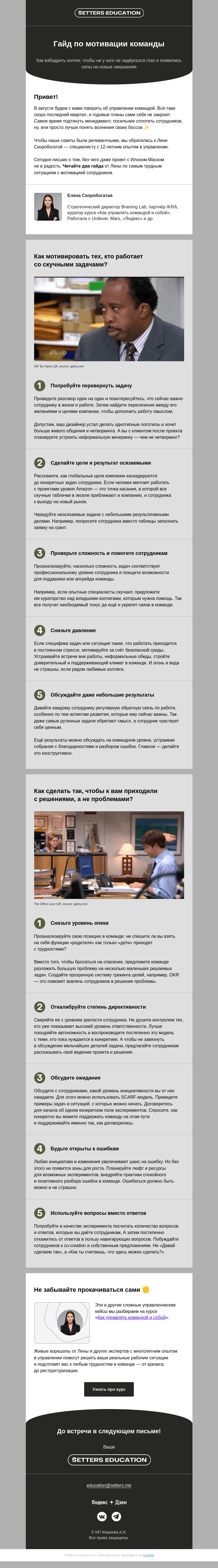 Письмо компании «SETTERS EDUCATION» на тему «Как мотивировать команду, чтобы всё работало? 💪🏼»
