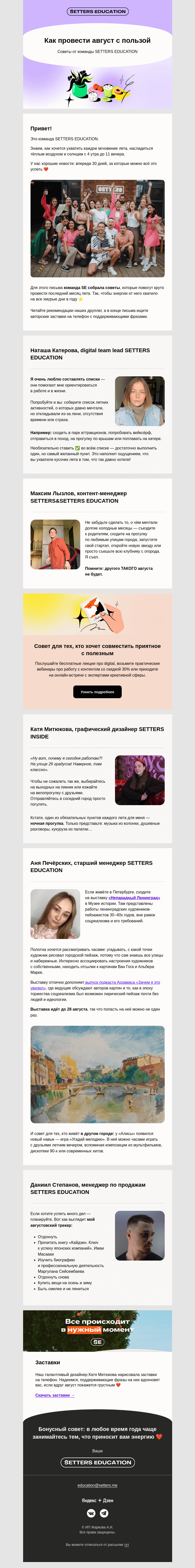 Письмо компании «SETTERS EDUCATION» на тему «Последний месяц лета — тебе 🌞»