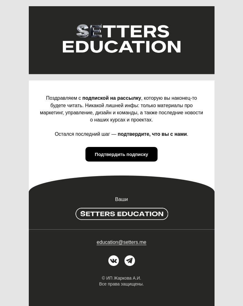 Письмо компании «SETTERS EDUCATION» на тему «Осталось только подтвердить рассылку»