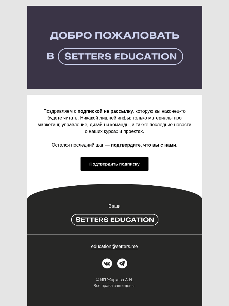 Письмо компании «SETTERS EDUCATION» на тему «Осталось только подтвердить рассылку»
