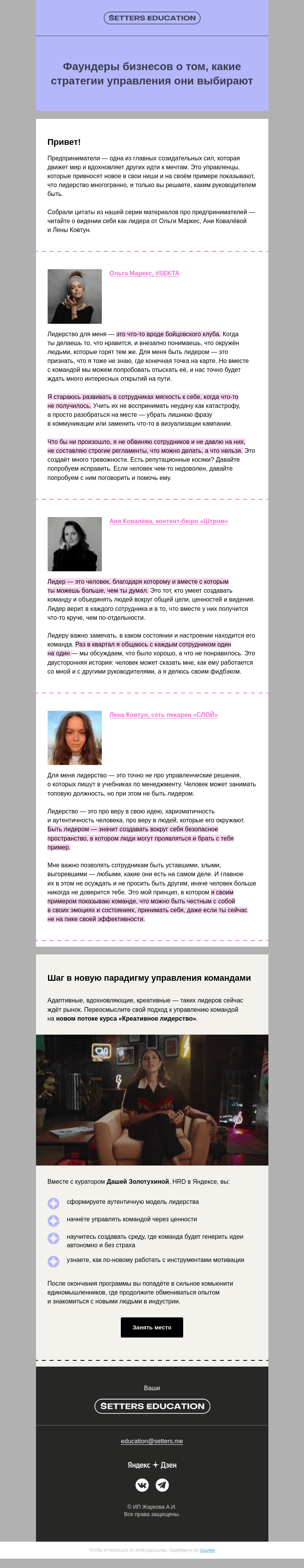 Письмо компании «SETTERS EDUCATION» на тему «3 истории о парадигмах лидерства»