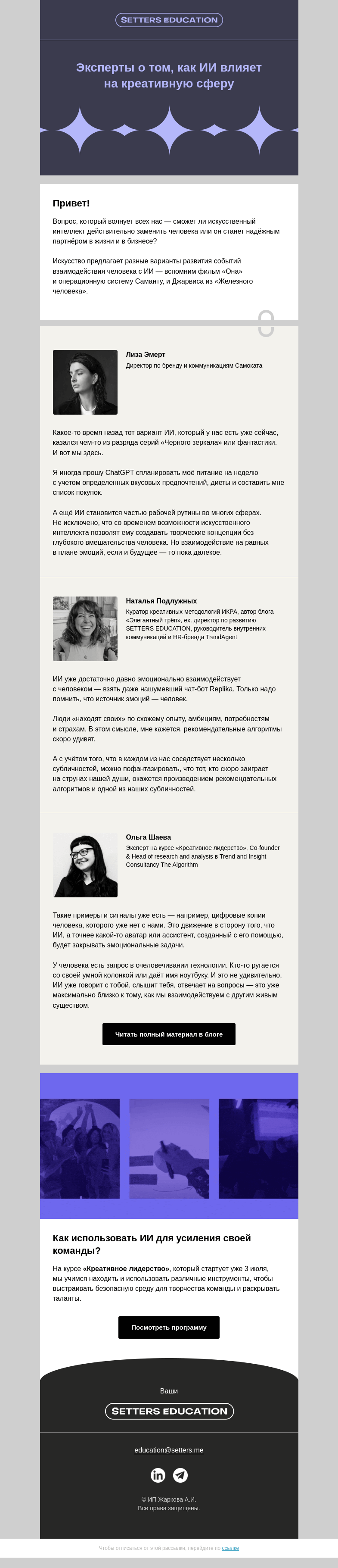 Письмо компании «SETTERS EDUCATION» на тему «Вытеснит ли ИИ творческие профессии?»