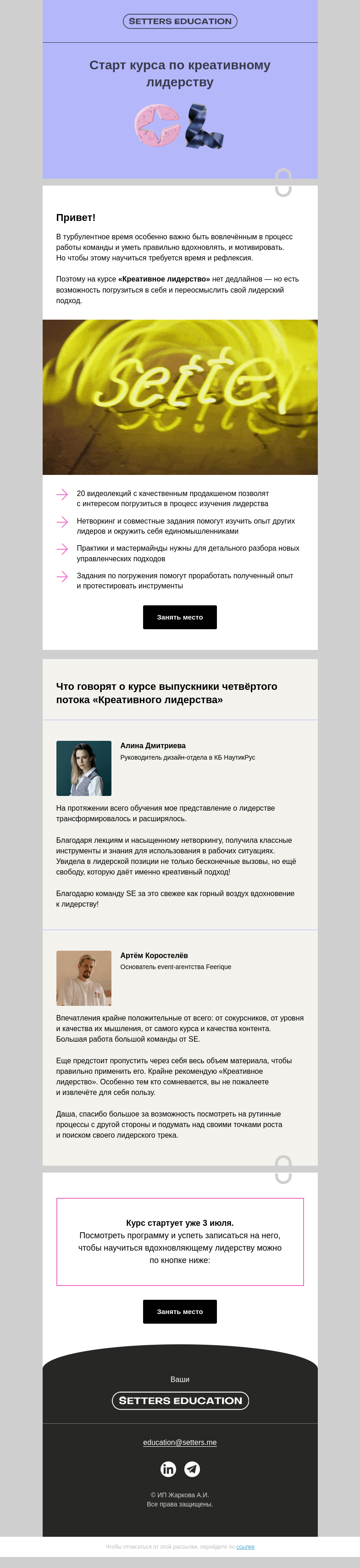 Письмо компании «SETTERS EDUCATION» на тему «Успеть стать вдохновляющим лидером»