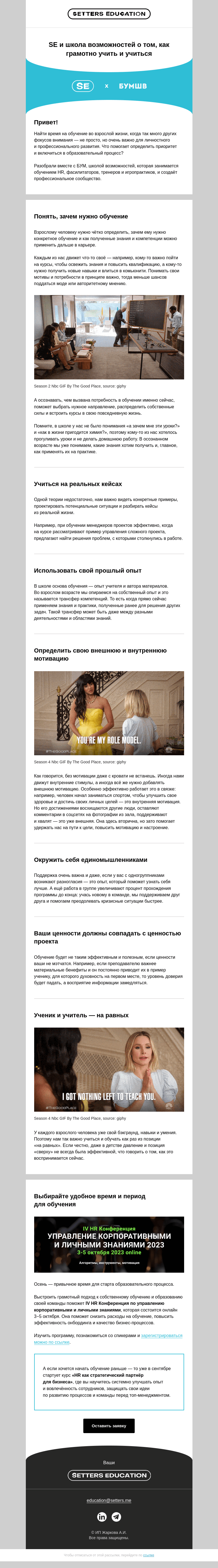Письмо компании «SETTERS EDUCATION» на тему «7 советов, как учиться взрослым»