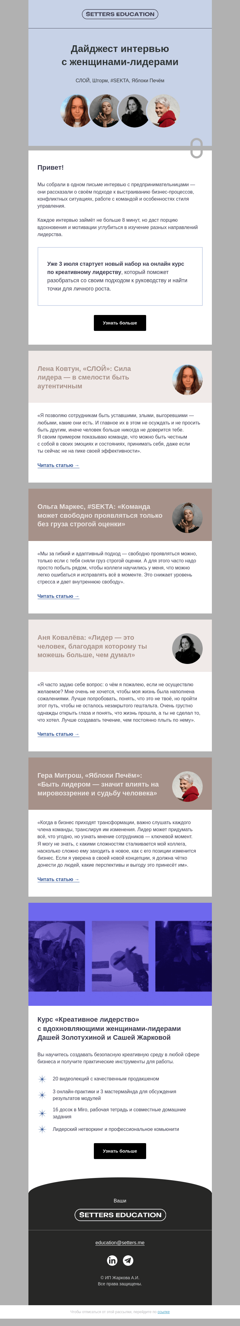 Письмо компании «SETTERS EDUCATION» на тему «Четыре клика для бесконечного вдохновения»