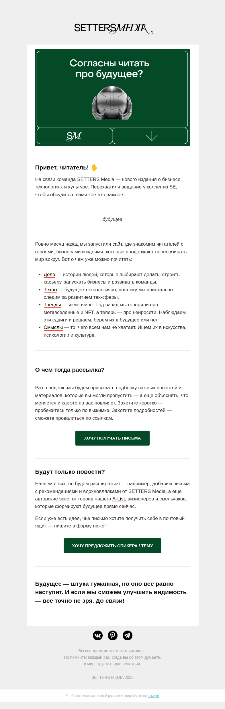 Письмо компании «SETTERS EDUCATION» на тему «Согласны на будущее?»