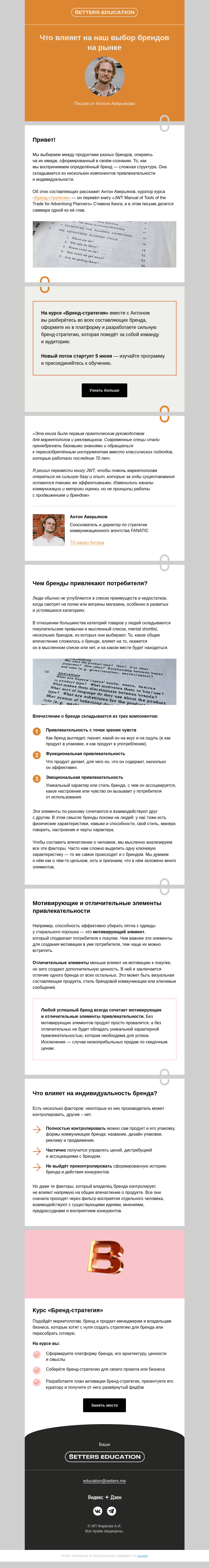 Письмо компании «SETTERS EDUCATION» на тему «Индивидуальность бренда: что внутри?»