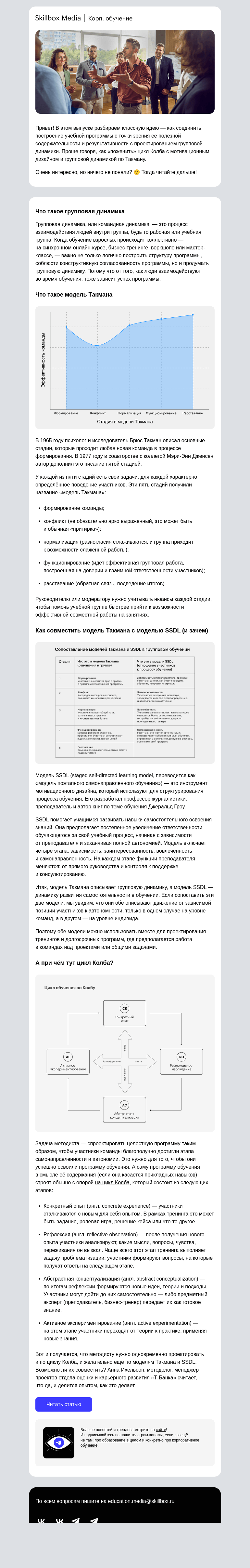 Письмо компании «Skillbox» на тему «Как «поженить» групповую динамику с циклом Колба»