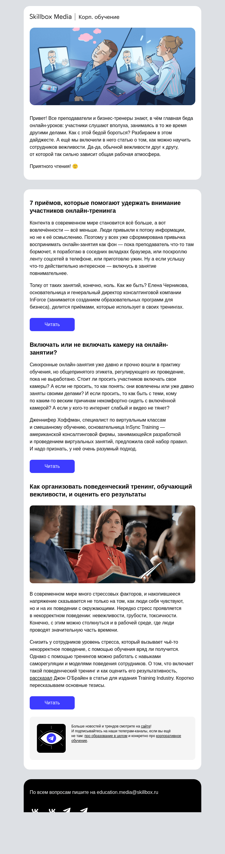 Письмо компании «Skillbox» на тему «Как удержать внимание участников онлайн-тренинга»