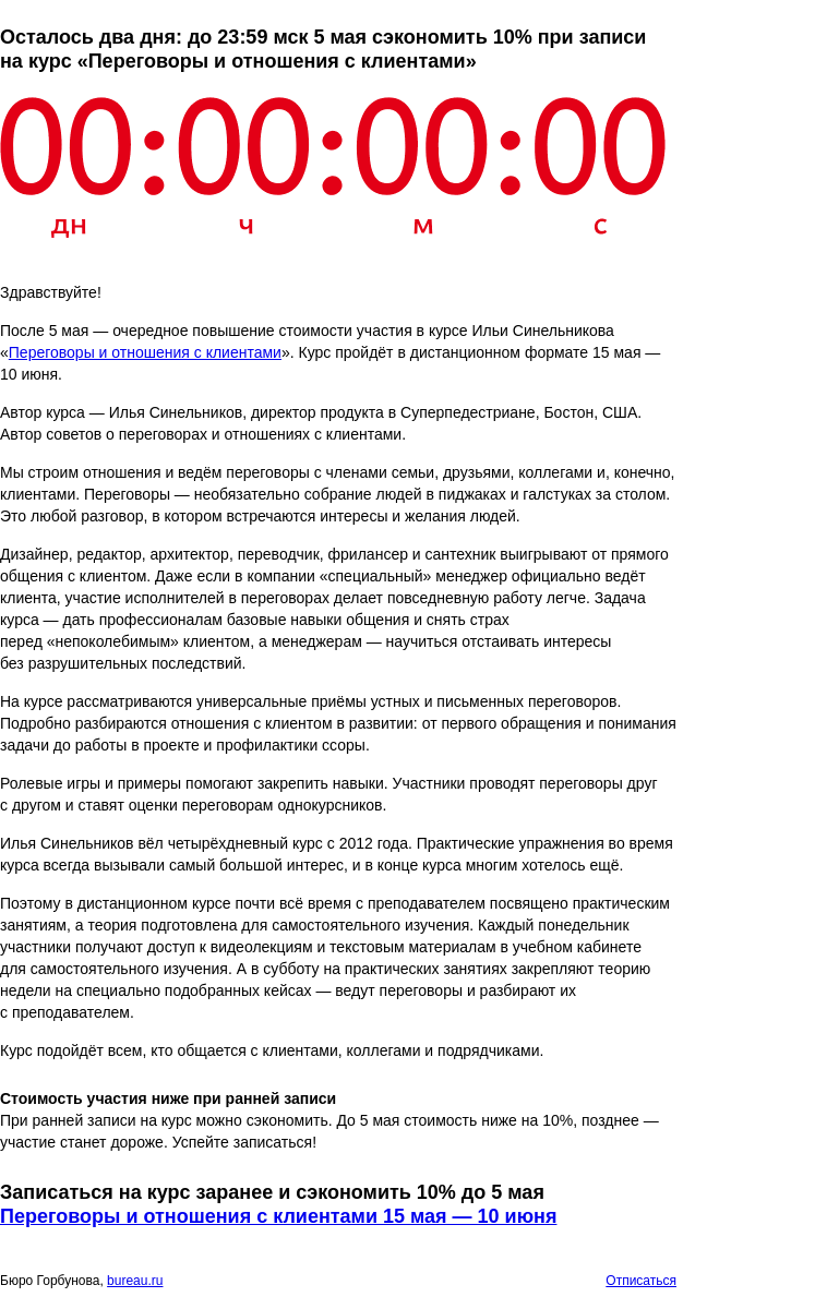 Письмо компании «Бюро Горбунова» на тему «Осталось два дня: до 23:59 мск 5 мая сэкономить 10% при записи на курс «Переговоры и отношения с клиентами»»