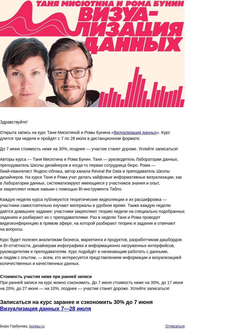 Письмо компании «Бюро Горбунова» на тему «Открыта запись на практический курс Тани Мисютиной и Ромы Бунина «Визуализация данных» с 7 по 28 июля — сэкономьте 30% при ранней записи»