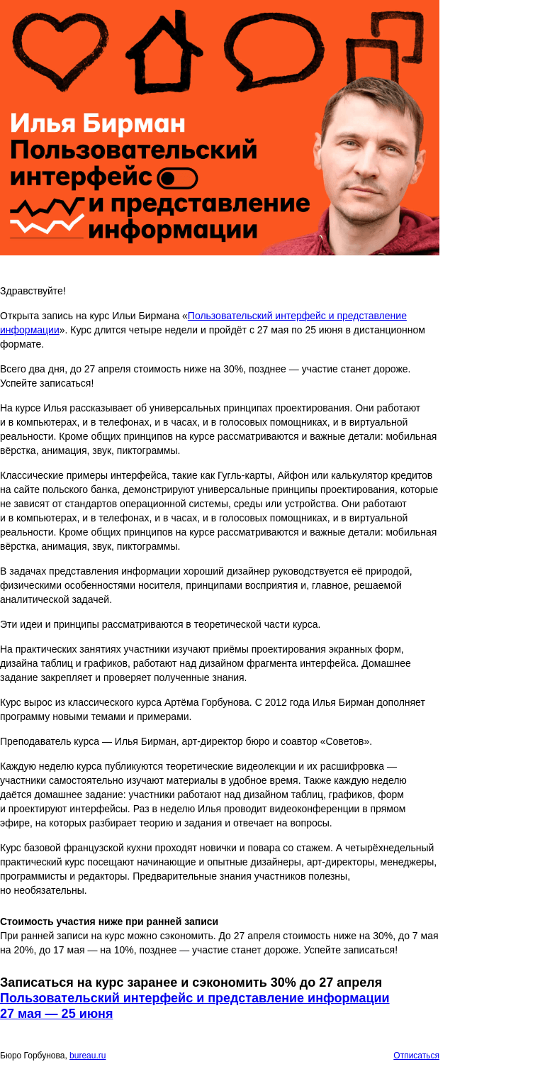 Письмо компании «Бюро Горбунова» на тему «Открыта запись на практический курс Ильи Бирмана об интерфейсе и информации с 27 мая по 25 июня — сэкономьте 30% в ближайшие два дня»