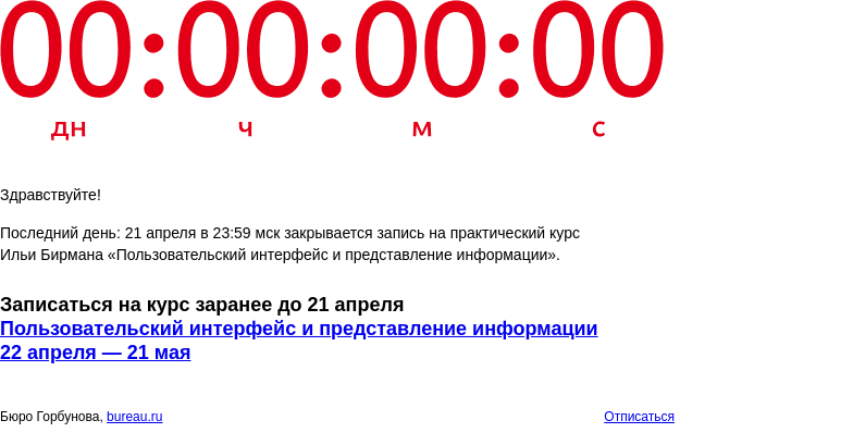 Письмо компании «Бюро Горбунова» на тему «Последний день: 21 апреля в 23:59 мск закрывается запись на практический курс Ильи Бирмана «Пользовательский интерфейс и представление информации»»