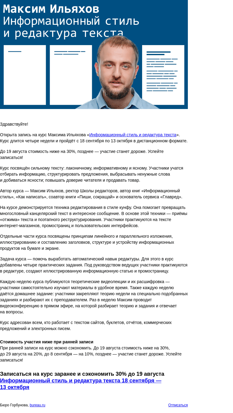 Письмо компании «Бюро Горбунова» на тему «Открыта запись на курс Максима Ильяхова «Информационный стиль и редактура текста» с 18 сентября по 13 октября — сэкономьте 30% при ранней записи»
