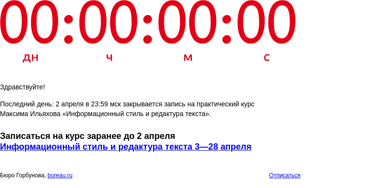 Письмо компании «Бюро Горбунова» на тему «Последний день: 2 апреля в 23:59 мск закрывается запись на практический курс Максима Ильяхова «Информационный стиль и редактура текста»»