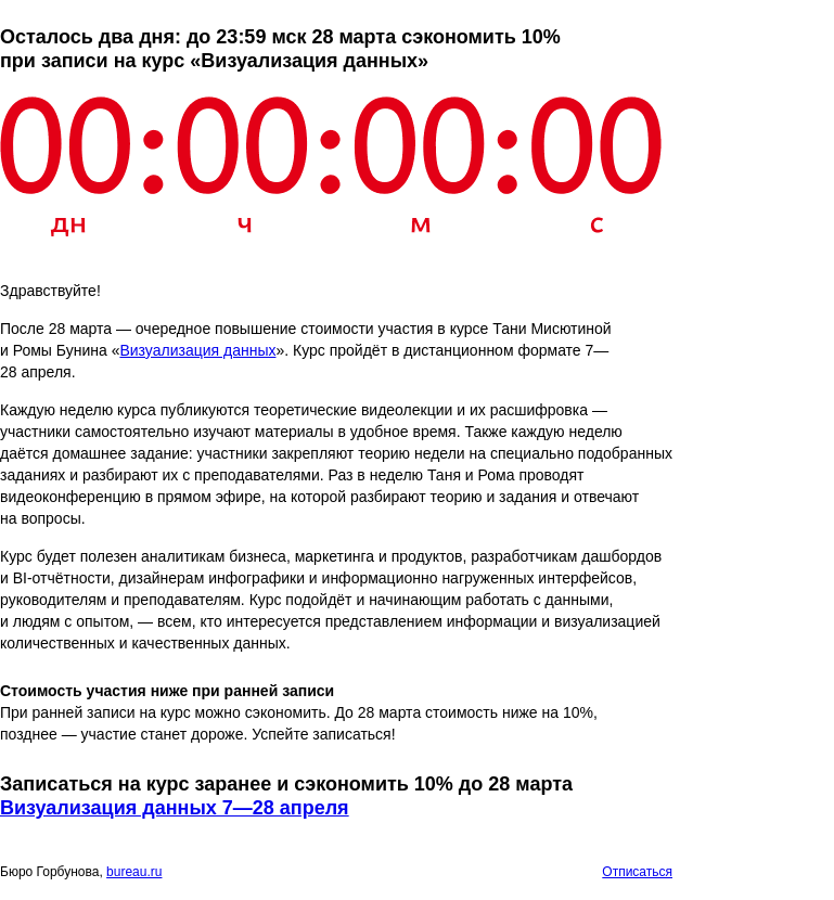 Письмо компании «Бюро Горбунова» на тему «Осталось два дня: до 23:59 мск 28 марта сэкономить 10% при записи на курс «Визуализация данных»»