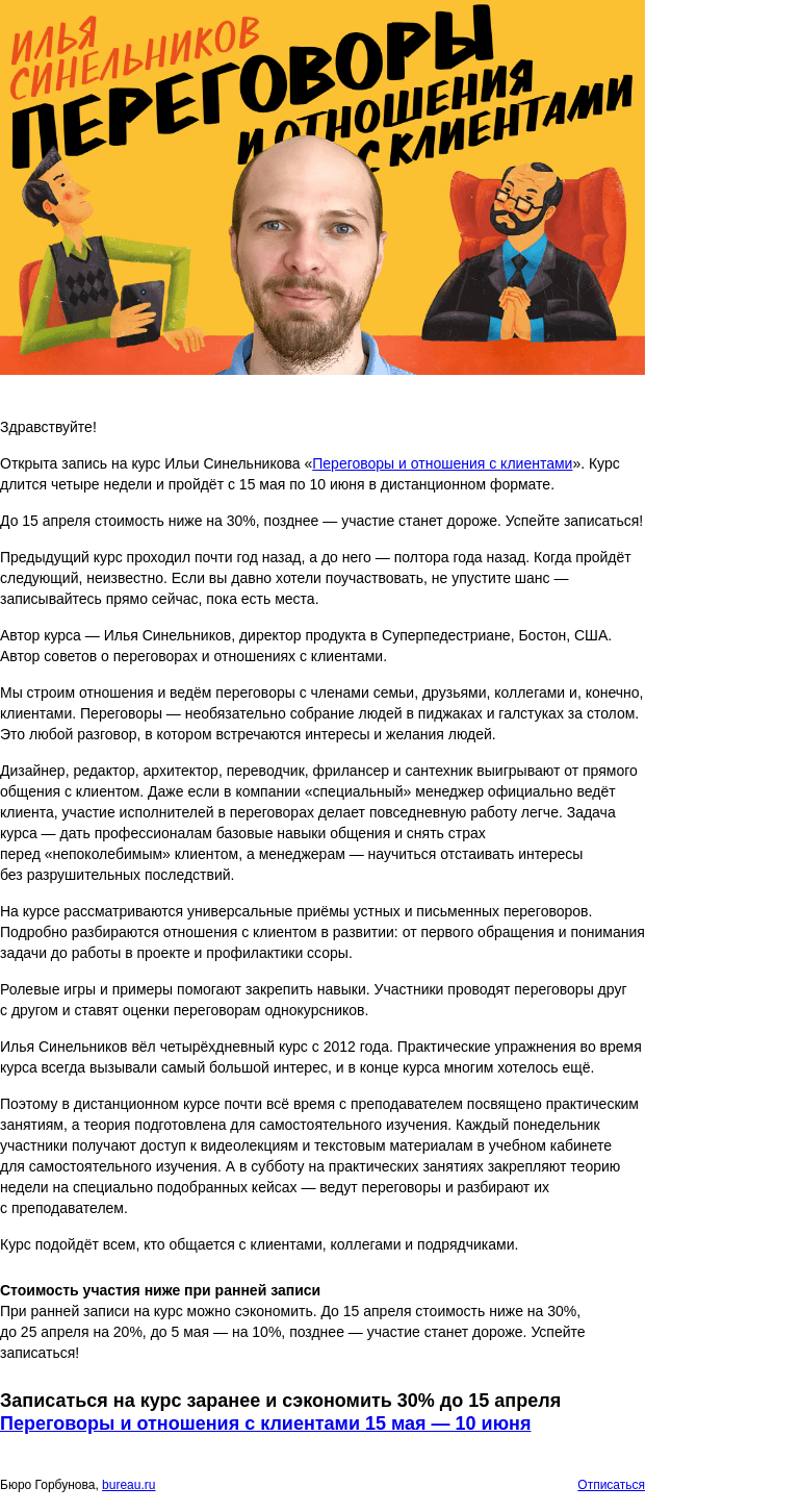Письмо компании «Бюро Горбунова» на тему «Открыта запись на практический курс Ильи Синельникова «Переговоры и отношения с клиентами» с 15 мая по 10 июня — сэкономьте 30% при ранней записи»